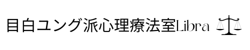 目白ユング派心理療法室Libra